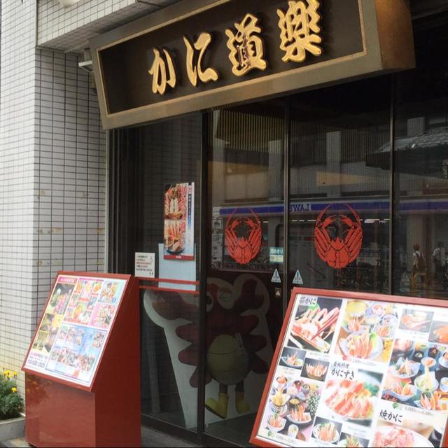 飲食店　かに道楽西新宿5丁目店（飲食店）まで453m