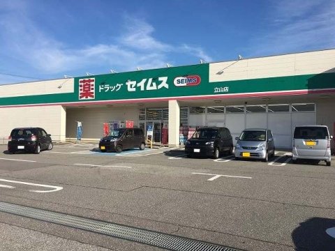 ドラックストア　ドラッグセイムス 立山店（ドラッグストア）まで1972m