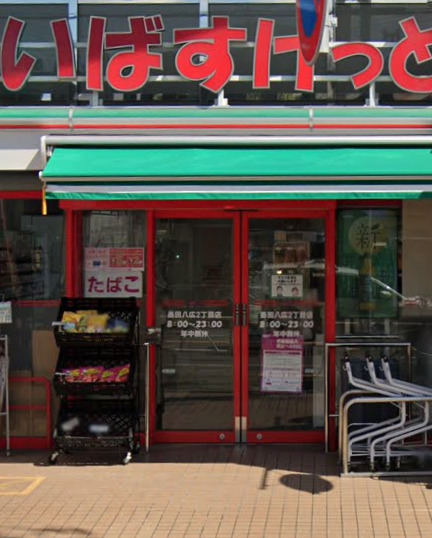 スーパー　まいばすけっと 墨田八広2丁目店（スーパー）まで189m