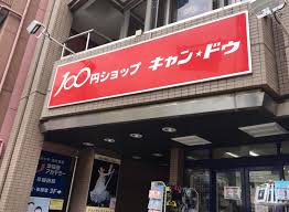 その他　【その他】キャンドゥ　早稲田駅前店（その他）まで400m