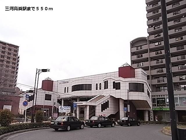 その他　三河高浜駅（その他）まで550m