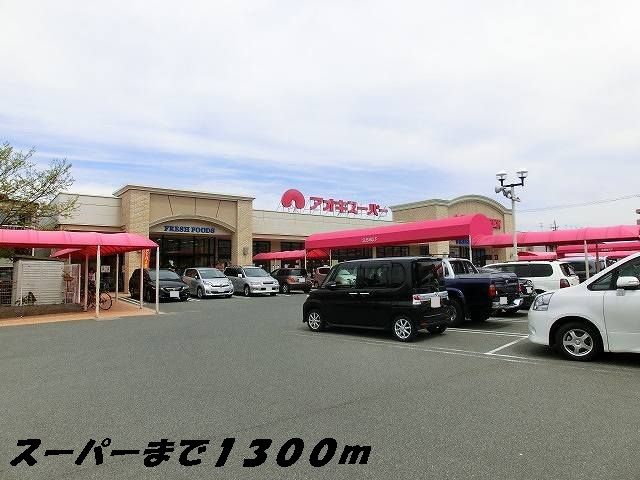 スーパー　アオキスーパー（スーパー）まで1300m