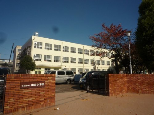 小学校　名古屋市立山田小学校（小学校）まで413m