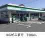 コンビニ　ファミリーマート（コンビニ）まで700m