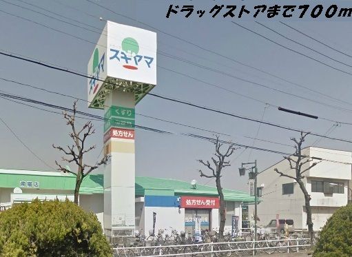 ドラックストア　スギヤマ（ドラッグストア）まで700m