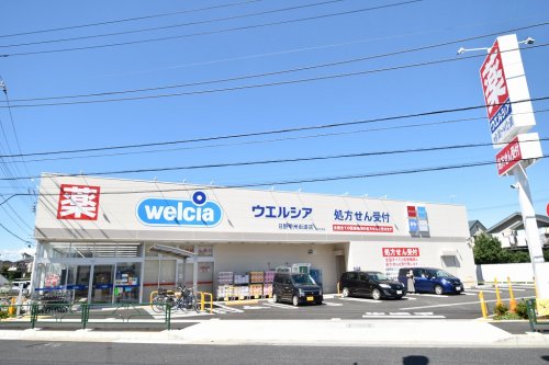 ドラックストア　ウエルシア 日野甲州街道店（ドラッグストア）まで423m