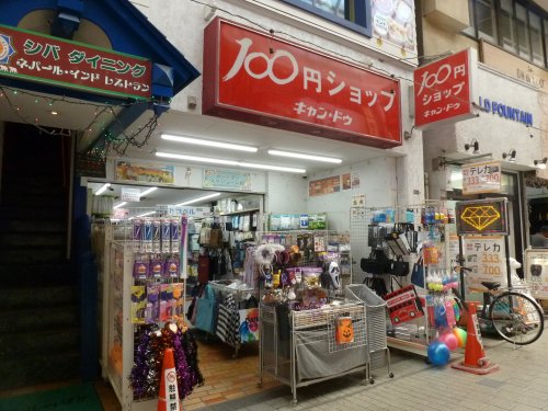 その他　100円ショップキャン・ドゥ阿佐ヶ谷南店（その他）まで313m
