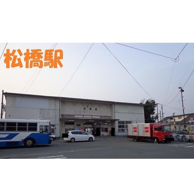 その他　松橋駅（その他）まで1500m