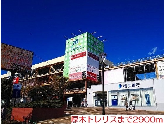 ショッピングセンター　厚木トレリス（ショッピングセンター）まで2900m