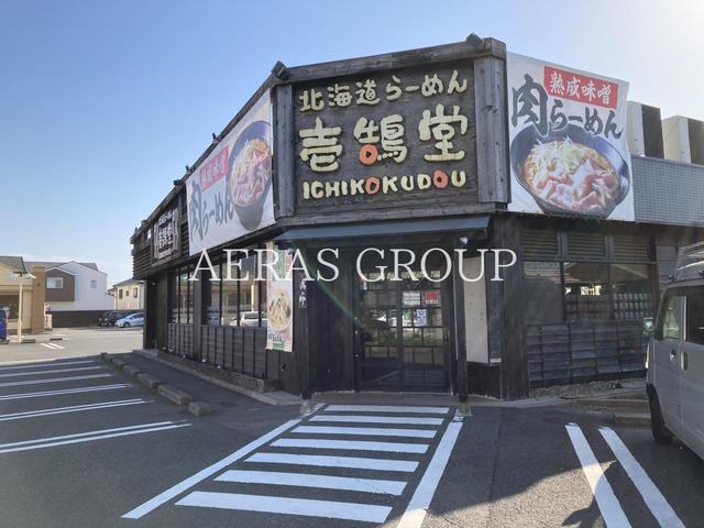 飲食店　壱鵠堂 瀬谷店（飲食店）まで410m