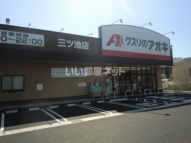 ドラックストア　クスリのアオキ三ツ池店（ドラッグストア）まで684m