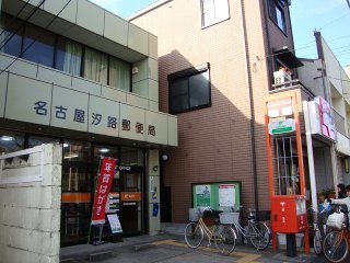 その他　名古屋汐路郵便局（その他）まで558m