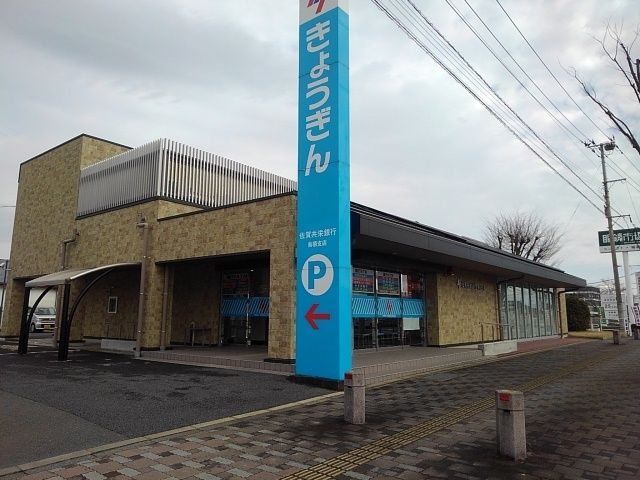 銀行　佐賀共栄銀行　鳥栖支店（銀行）まで30m