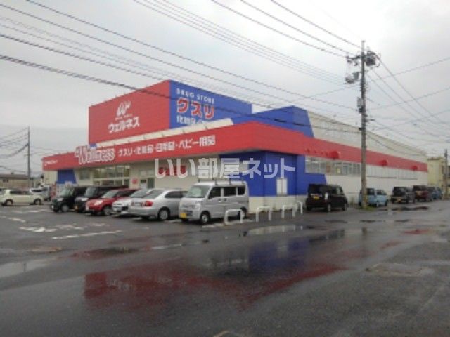 ドラックストア　ドラッグストアーウェルネス（ドラッグストア）まで624m