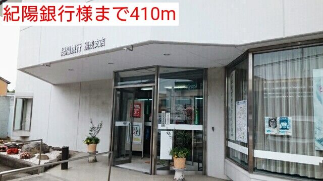 銀行　紀陽銀行様（銀行）まで410m