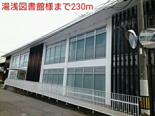 図書館　湯浅図書館様（図書館）まで230m