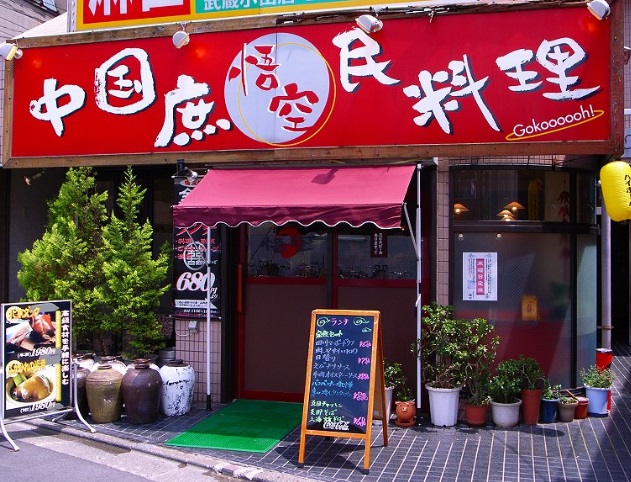 飲食店　悟空　武蔵小山（飲食店）まで895m