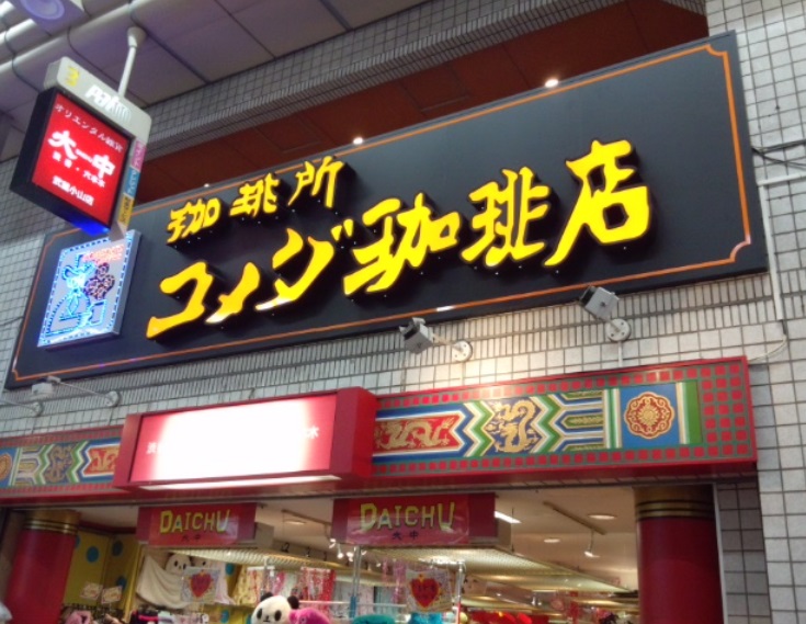 飲食店　コメダ珈琲店 武蔵小山店（飲食店）まで878m