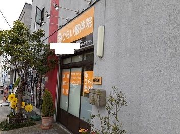 その他　整体院（その他）まで200m