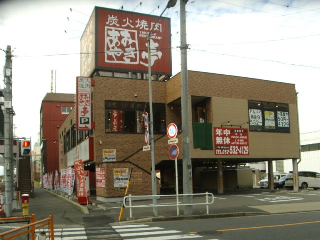 飲食店　あみやき亭（飲食店）まで430m