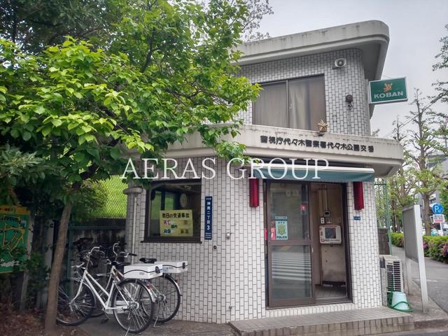 警察署・交番　代々木警察署 代々木公園交番（警察署・交番）まで241m