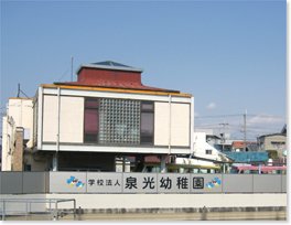 幼稚園・保育園　泉光幼稚園（幼稚園・保育園）まで761m