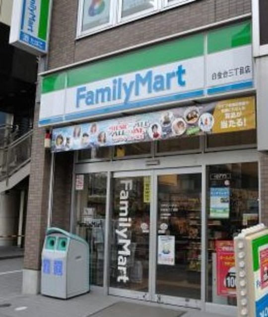 コンビニ　ファミリーマート白金台三丁目店（コンビニ）まで482m