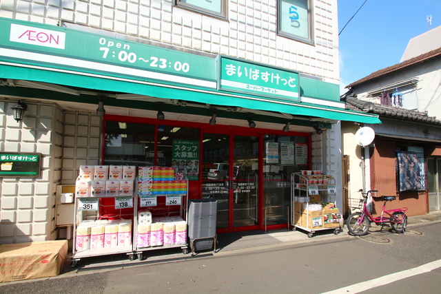 スーパー　まいばすけっと田園調布1丁目店（スーパー）まで230m