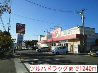 ドラックストア　ツルハドラッグ（ドラッグストア）まで1040m