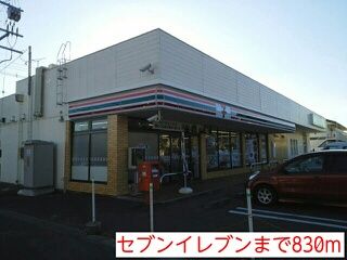 コンビニ　セブンイレブン（コンビニ）まで830m