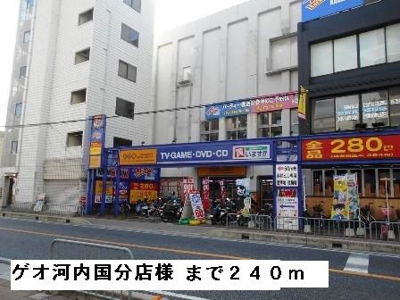 レンタルビデオ　ゲオ河内国分店様（レンタルビデオ）まで240m