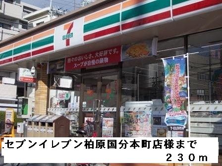 コンビニ　セブンイレブン柏原国分本町店様（コンビニ）まで230m
