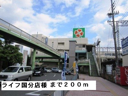 スーパー　ライフ国分店様（スーパー）まで200m