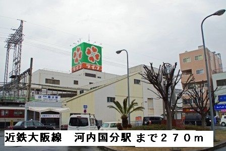 その他　近鉄大阪線河内国分駅（その他）まで270m