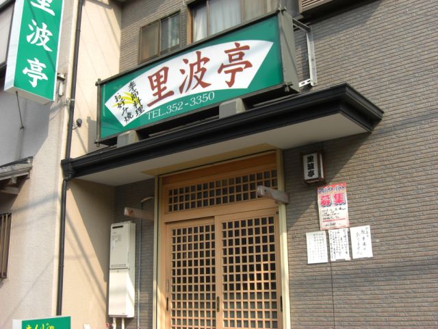 飲食店　里波亭（飲食店）まで480m