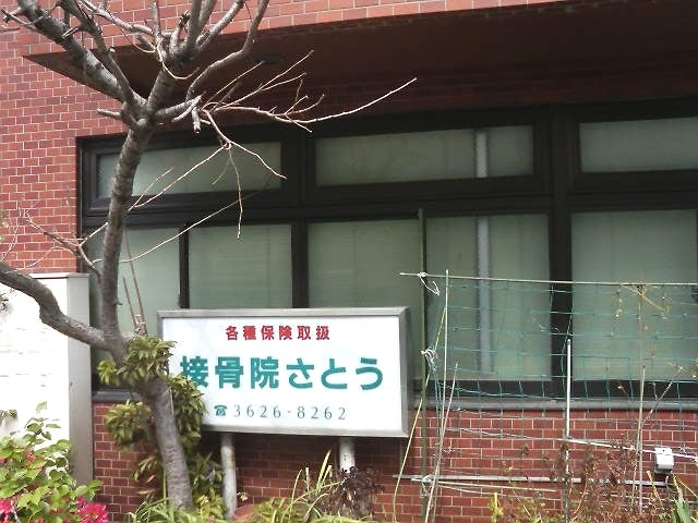 病院　接骨院さとう（病院）まで175m