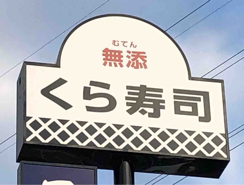 飲食店　くら寿司　加古川平岡店（飲食店）まで746m