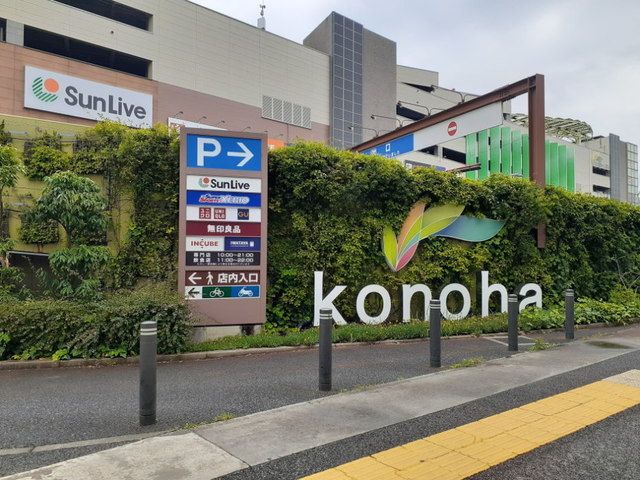 ショッピングセンター　木の葉モール橋本（ショッピングセンター）まで900m