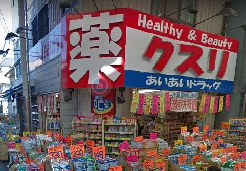 ドラックストア　あいあいドラッグ（ドラッグストア）まで338m