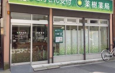 ドラックストア　薬樹薬局 麻布十番（ドラッグストア）まで73m