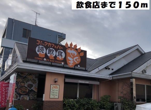 飲食店　コミックカフェバー八熊（飲食店）まで150m