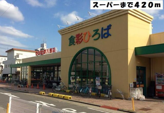スーパー　うしひろ八熊店（スーパー）まで420m