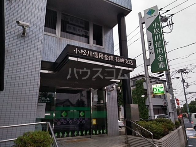 銀行　小松川信用金庫篠崎支店（銀行）まで449m