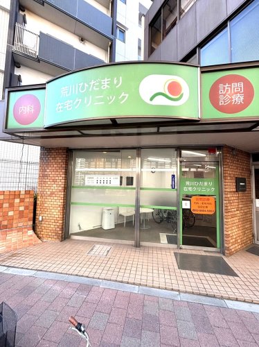 病院　荒川ひだまり在宅クリニック（病院）まで247m