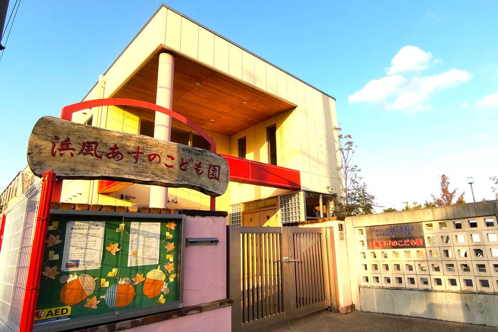 幼稚園・保育園　浜風あすのこども園（幼稚園・保育園）まで781m