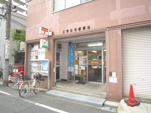 その他　【郵便局】江東白河郵便局（その他）まで279m