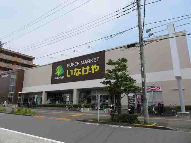 スーパー　いなげや（スーパー）まで1200m