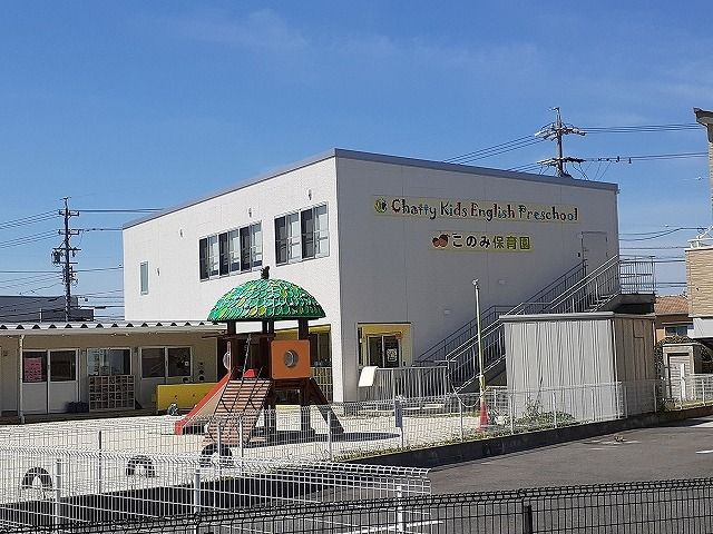 幼稚園・保育園　このみ保育園（幼稚園・保育園）まで150m