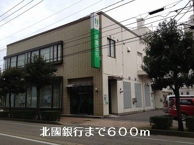 銀行　北國銀行（銀行）まで600m