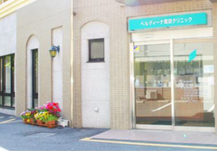 病院　ベルディーナ高田クリニック（病院）まで2251m